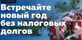 В новый год без долгов! Межрайонная ИФНС России № 32 по Свердловской области в городе Новоуральск