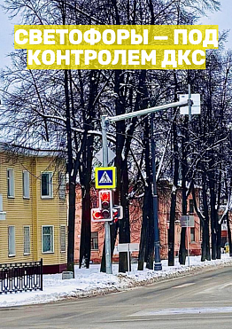 С 1 января 2026 года светофоры в городе Новоуральск под контролем ДКС  