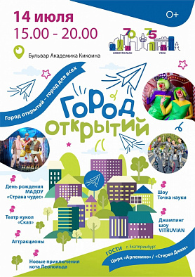 «Город открытий» посвящённого празднованию 70-летия города Новоуральска и 75-летия Уральского электрохимического комбината»