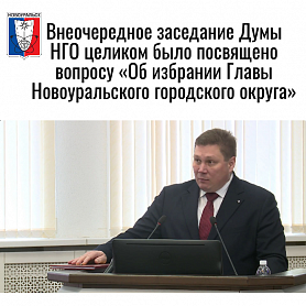 Внеочередное заседание Думы НГО целиком было посвящено вопросу «Об избрании Главы Новоуральского городского округа»