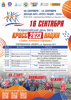 «Кросс нации-2023»