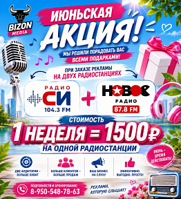 Акция! Радио СИ и Новое Радио