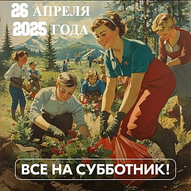 В Новоуральском городском округе 26 апреля 2025 года пройдет Всероссийский субботник.
