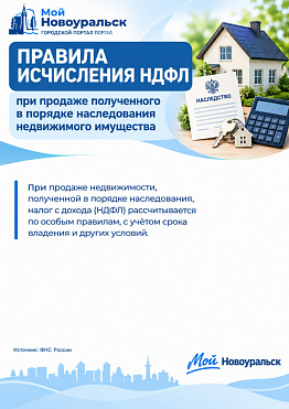 Правила исчисления НДФЛ при продаже полученного  в порядке наследования недвижимого имущества жителям города Новоуральск