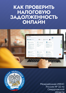 Межрайонная ИФНС России № 32 по Свердловской области напоминает: проверить наличие налоговой задолженности можно несколькими онлайн способами. Это 