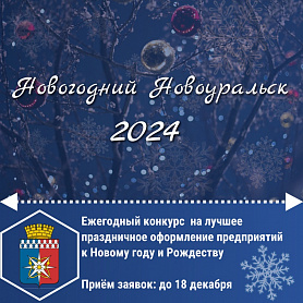 Подписано Постановление Администрации Новоуральского Городского Округа «О проведении городского конкурса «Новогодний Новоуральск 2024»