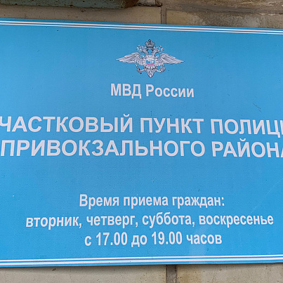 Участковый пункт полиции - Привокзальный район № 2, 3, 5, 6