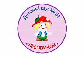 Лесовичок - детский сад № 51