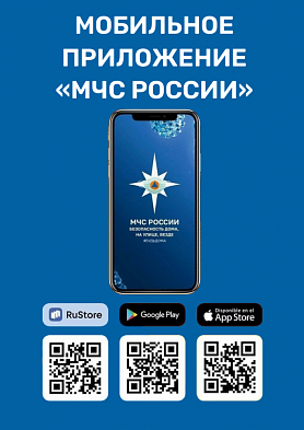Новоуральск! Мобильное приложение «МЧС России» и канал РСЧС — ваши помощники при чрезвычайных ситуациях
