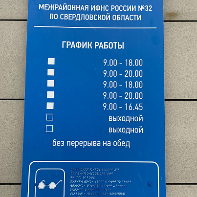 Межрайонная инспекция Федеральной налоговой службы № 32