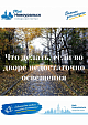 Что делать, если во дворе недостаточно освещения