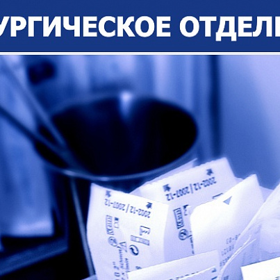 Хирургическое отделение № 1