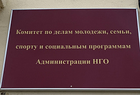 Комитет по делам молодёжи