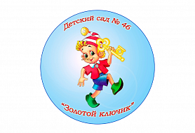 Золотой ключик - детский сад № 46