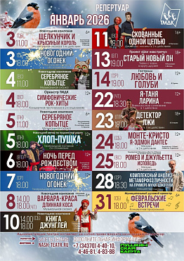 Репертуар на январь-февраль 2026 года «Театр музыки, драмы и комедии» Новоуральского городского округа