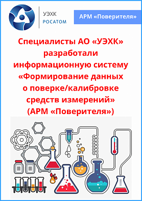 АО «УЭХК» автоматизировали процессы поверочной лаборатории