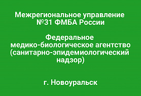 Межрегиональное управление № 31 ФМБА
