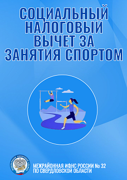 Межрайонная ИФНС России № 32 по Свердловской области информирует 