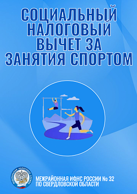 Межрайонная ИФНС России № 32 по Свердловской области информирует 