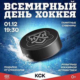  "Всемирный день хоккея" пройдет в Новоуральске