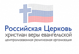Церковь христиан веры евангельской