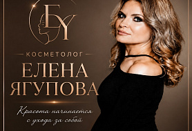 Косметолог Елена Ягупова 