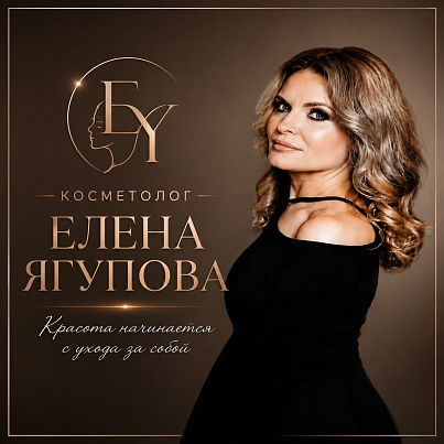 Косметолог Елена Ягупова 
