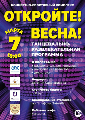 Танцевально - развлекательная программа "Откройте весна"