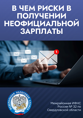 Межрайонная ИФНС России № 32 по Свердловской области напоминает, что «серая» зарплата ущемляет ваши права.