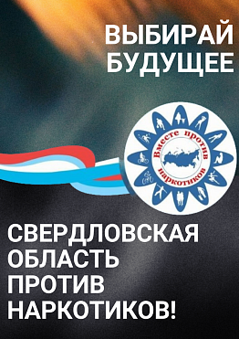 Свердловская область против наркотиков!