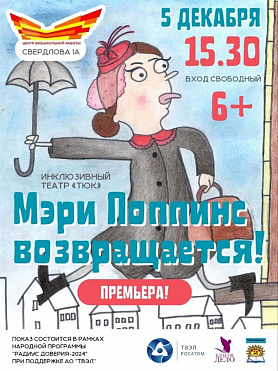 Премьера в Новоуральске. Мери Поппинс возвращается! 