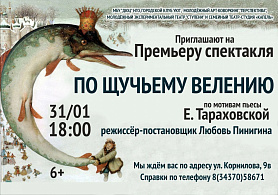 В Новоуральске пройдет премьера спектакля "ПО ЩУЧЬЕМУ ВЕЛЕНИЮ" 