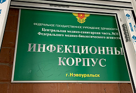 Инфекционное отделение № 2