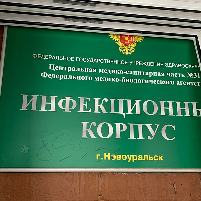 Инфекционное отделение № 2