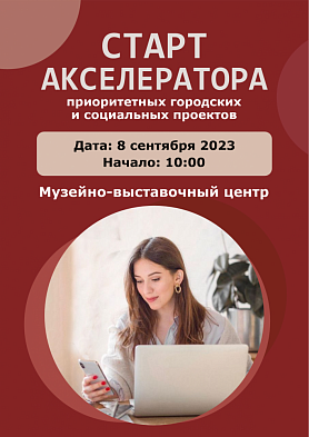 "СТАРТ АКСЕЛЕРАТОРА"
