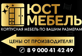 ЮстМебель