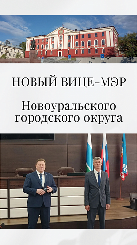 Владимир Мартынов назначен на должность заместителя главы Новоуральского городского округа по общественной безопасности и режиму