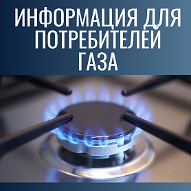 Уважаемые новоуральцы! Информация для потребителей газа. 