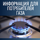 Уважаемые новоуральцы! Информация для потребителей газа. 
