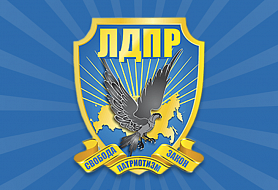 Партия ЛДПР