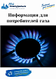 Жители города Новоуральск. Внимание! Информация для потребителей газа.