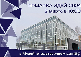 ПРИГЛАШАЕМ НА ЯРМАРКУ ИДЕЙ!