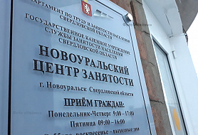 Новоуральский центр занятости