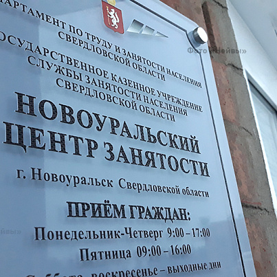 Новоуральский центр занятости