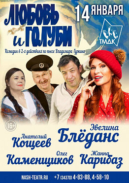 Комедия «Любовь и Голуби» на сцене Театра Музыки, Драмы и Комедии в городе Новоуральск 