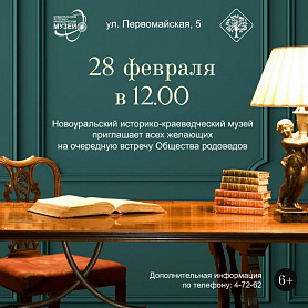 Новоуральский историко-краеведческий музей приглашает всех желающих на очередную встречу Общества родоведов