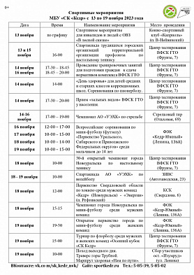 Спортивные мероприятия                                        МБУ «СК «Кедр» с  13 по 19 ноября 2023 года