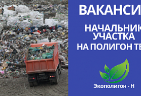 Начальник участка на полигон ТБО