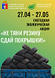 Ежегодная экологическая акция «Не тяни резину — сдай покрышки!» пройдет в Нвоуральске