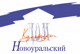 Дом Культуры Новоуральский